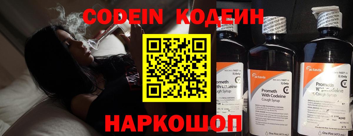 Codein напиток Lean (лин)  Вход с VPN  Владикавказ 